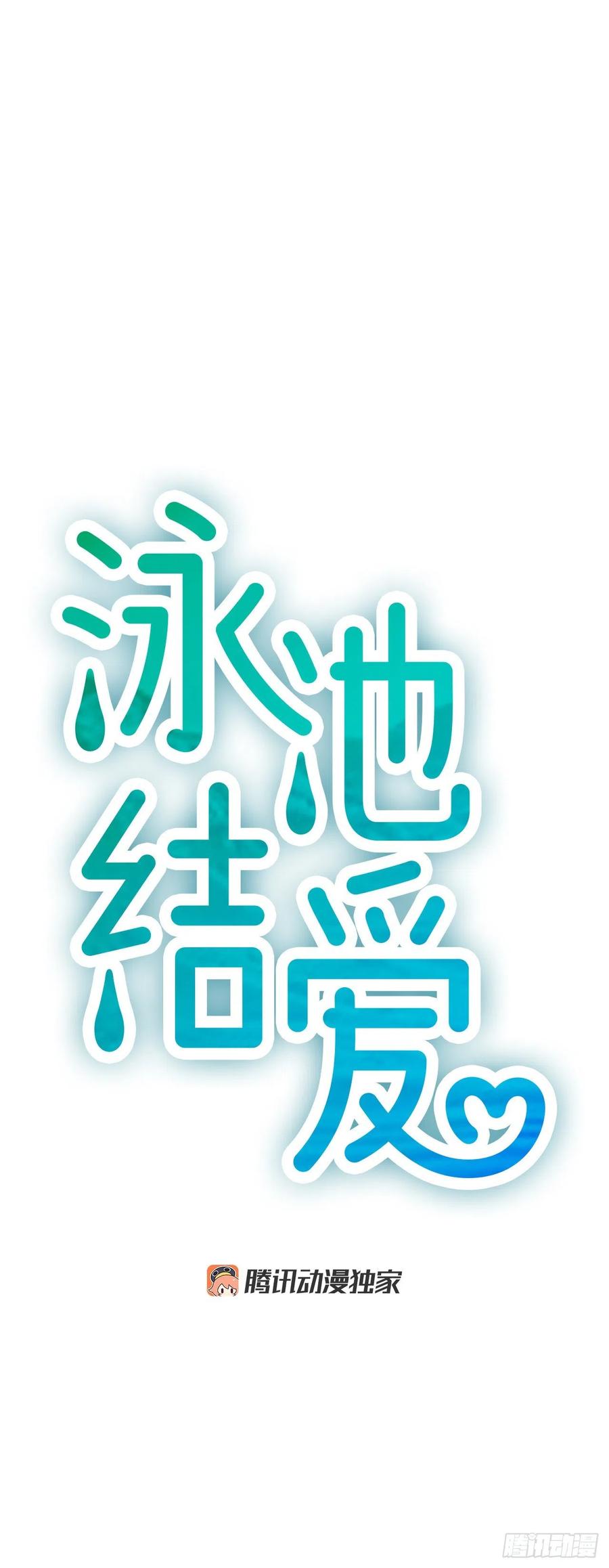 《泳池结爱》36.排球 第5页