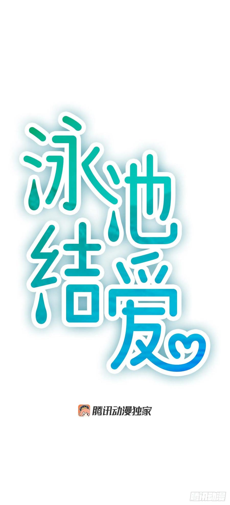 《泳池结爱》40.抒言？ 第17页