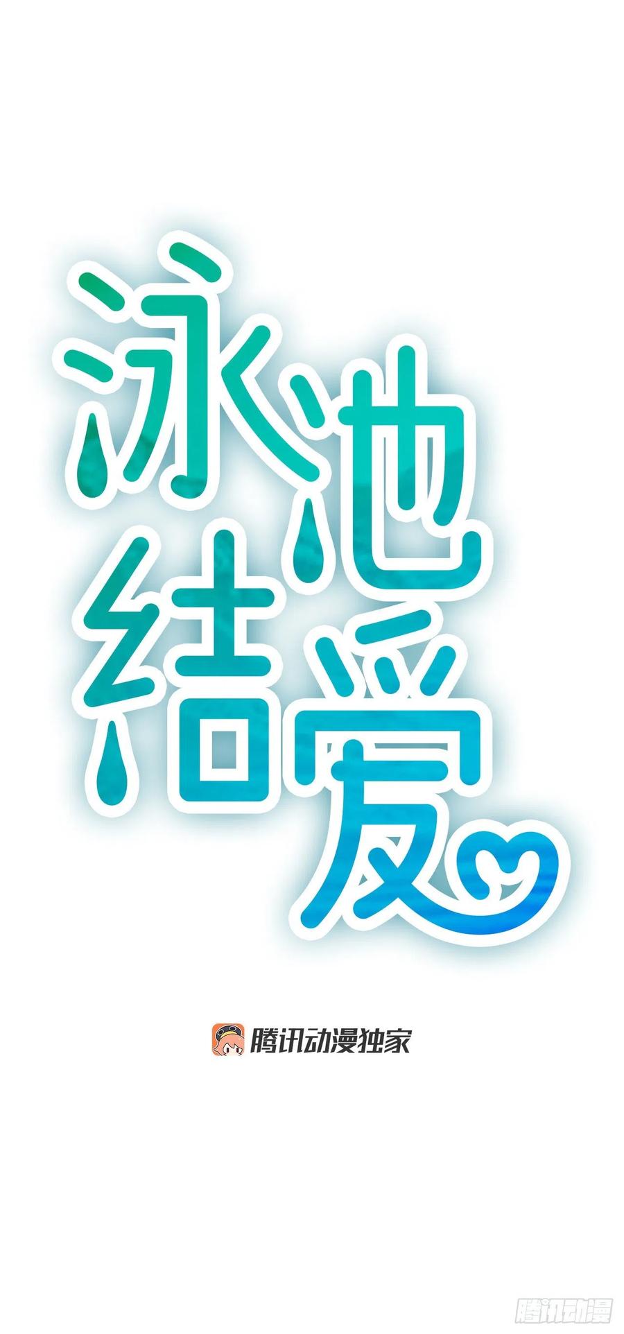 《泳池结爱》43.爽约 第8页
