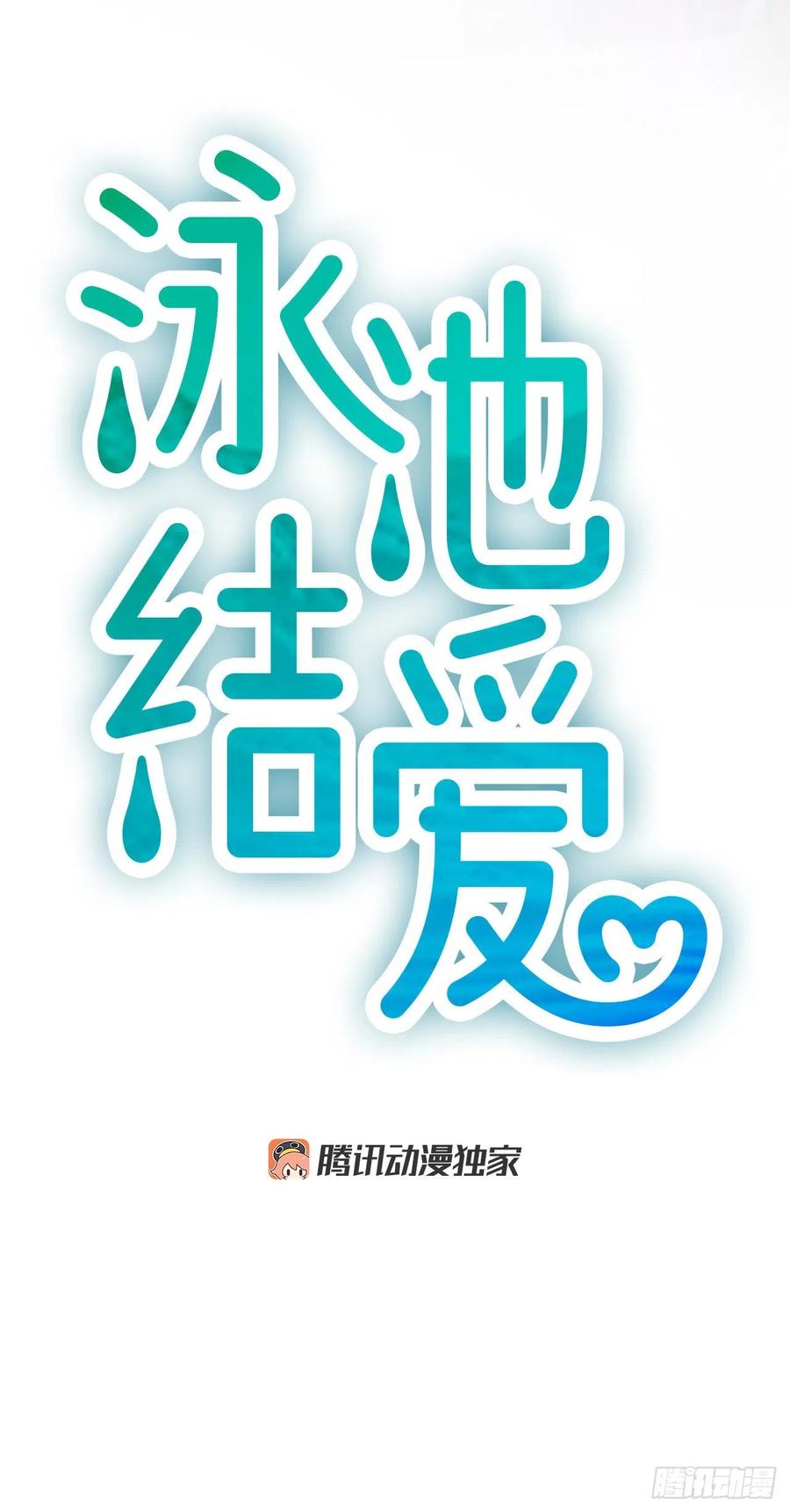 《泳池结爱》41.约定 第21页