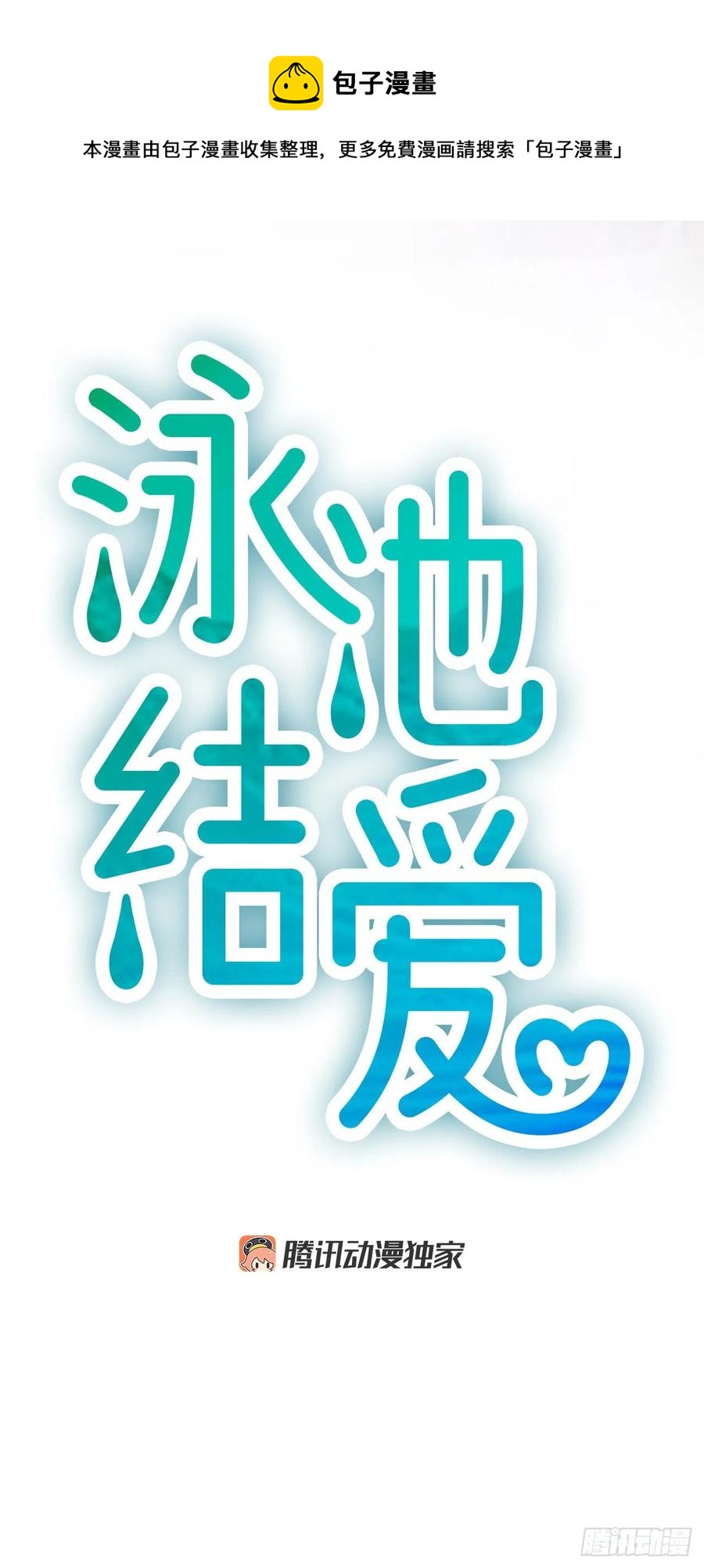 《泳池结爱》42.怎么还不来？ 第1页