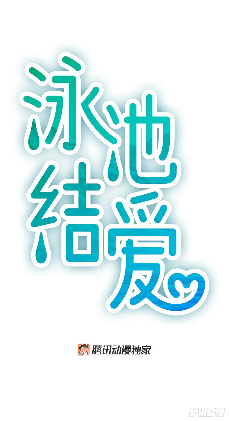 《泳池结爱》46.这次我来救你 第11页