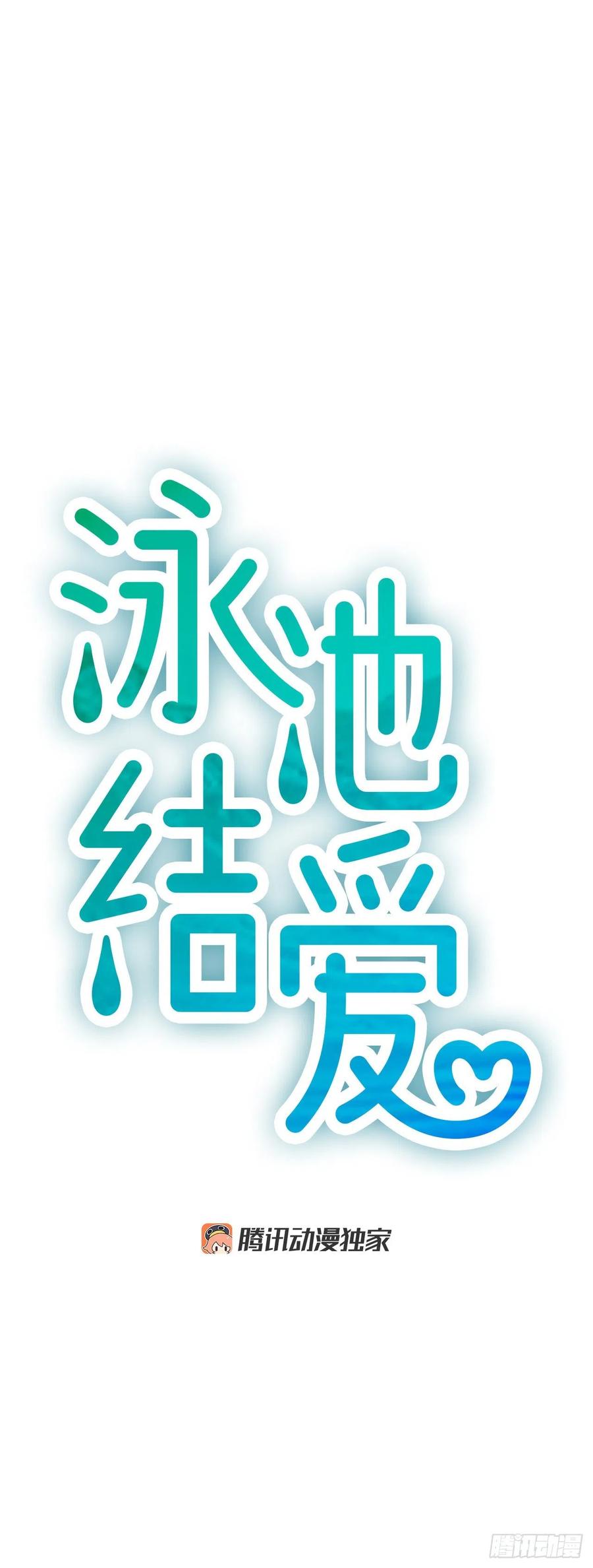 《泳池结爱》44.我喜欢你 第8页