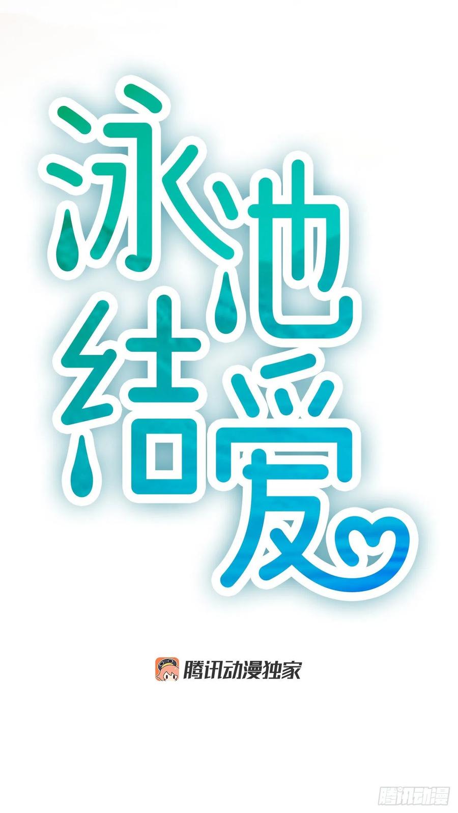 《泳池结爱》47.缘起之地 第15页