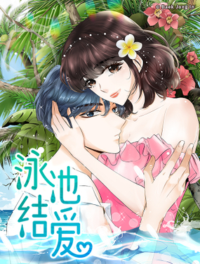 《泳池结爱》漫画封面图 - tl漫画