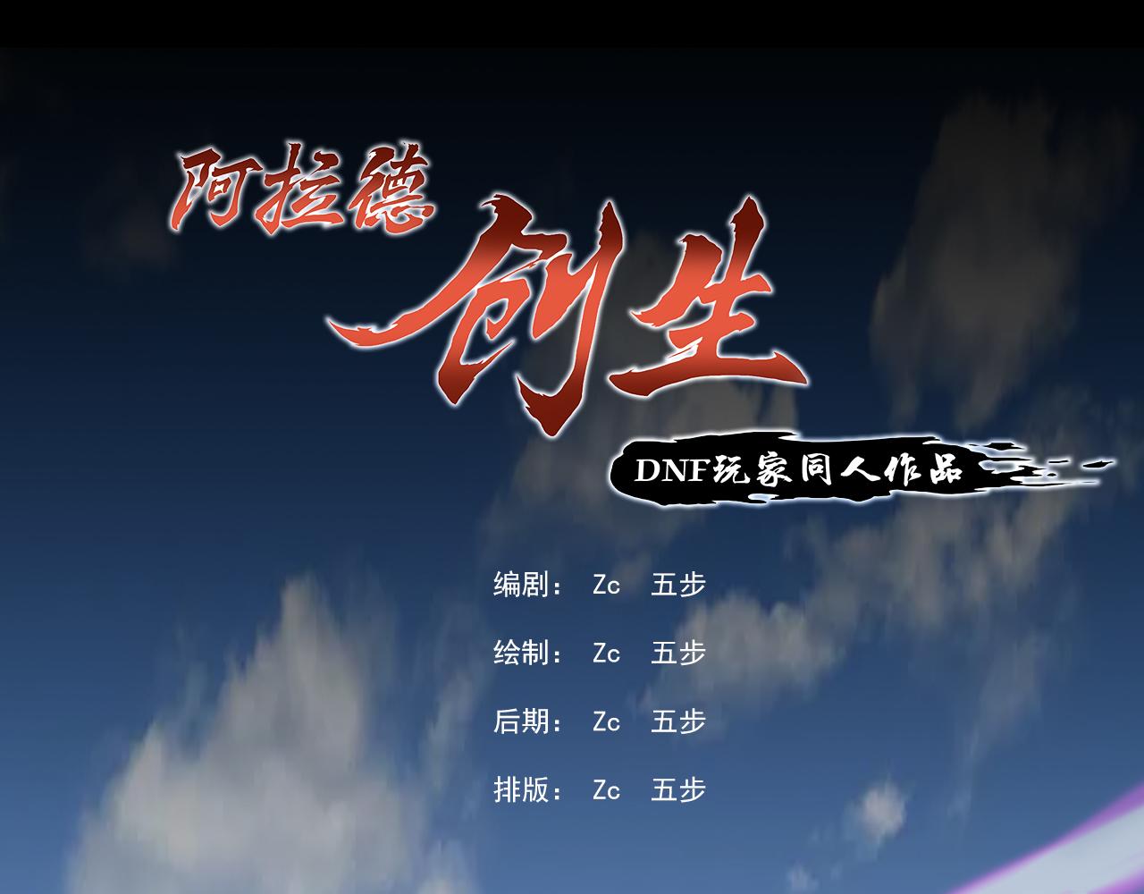 《阿拉德创生》第一话 勇士！拨开迷雾 第1页