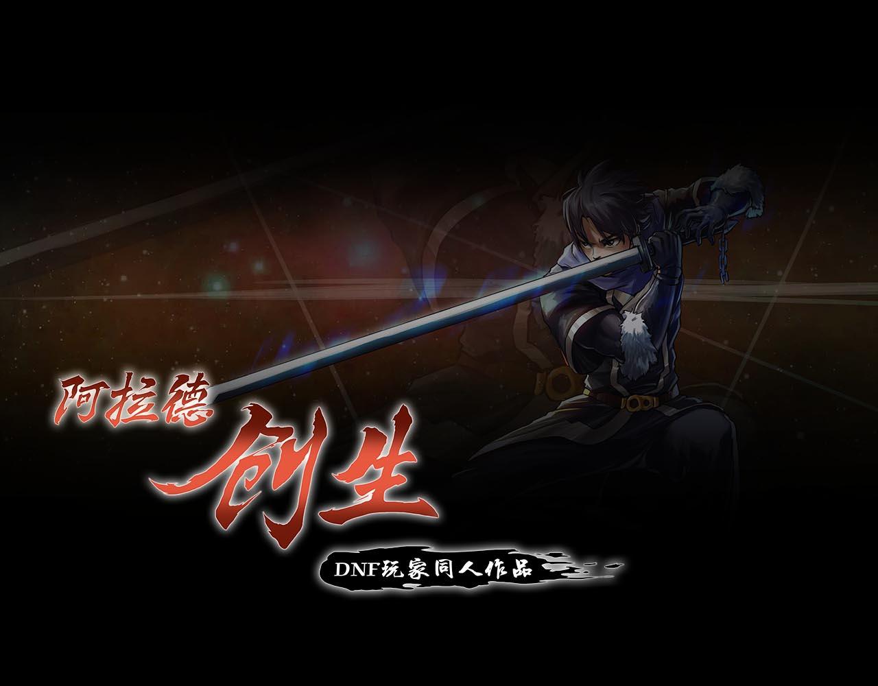 《阿拉德创生》第八话我才不是你师兄！ 第1页