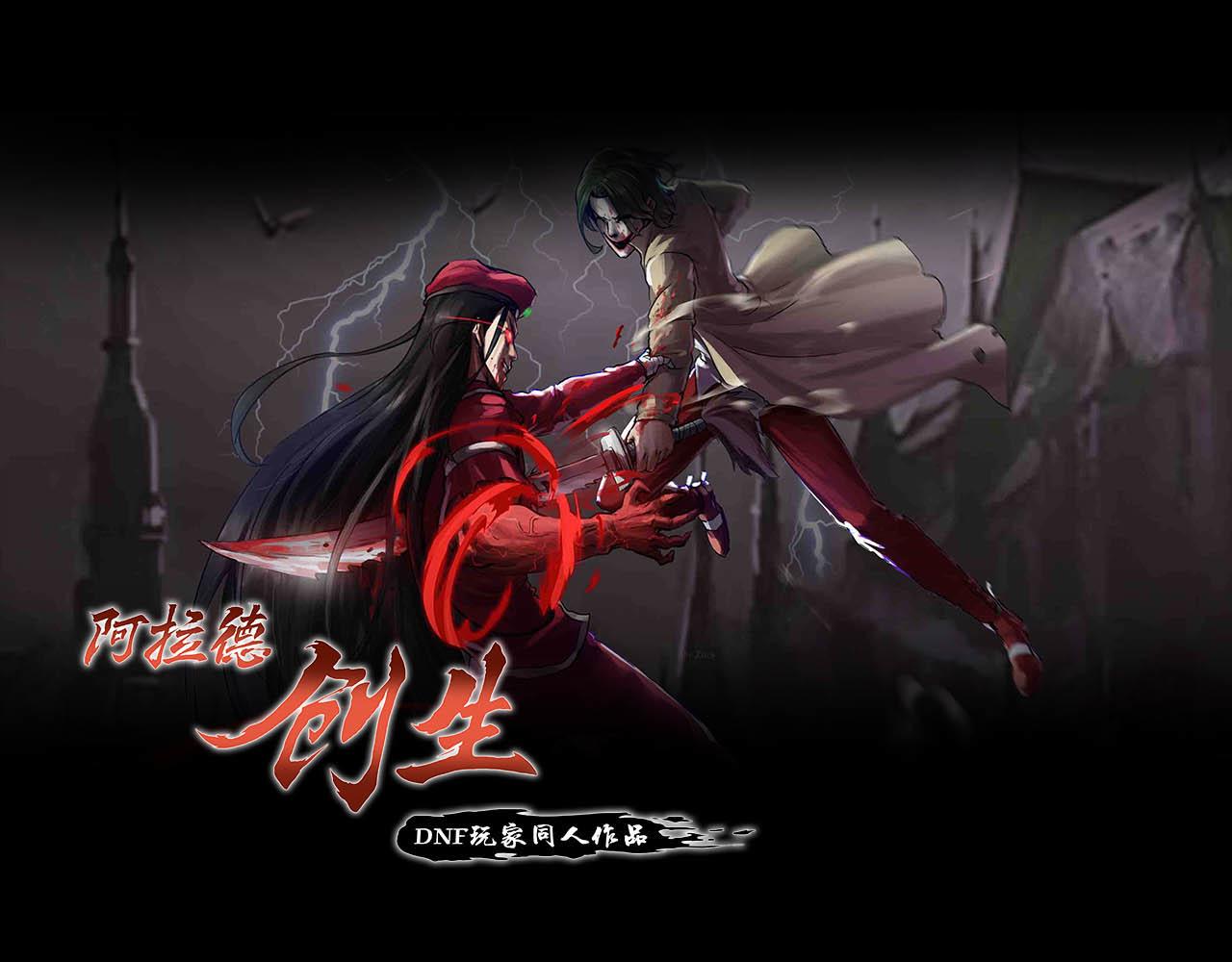 《阿拉德创生》第十话弄巧成拙 第1页