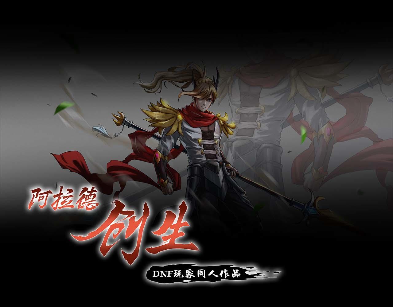 《阿拉德创生》第十五话没挨过毒打？ 第1页