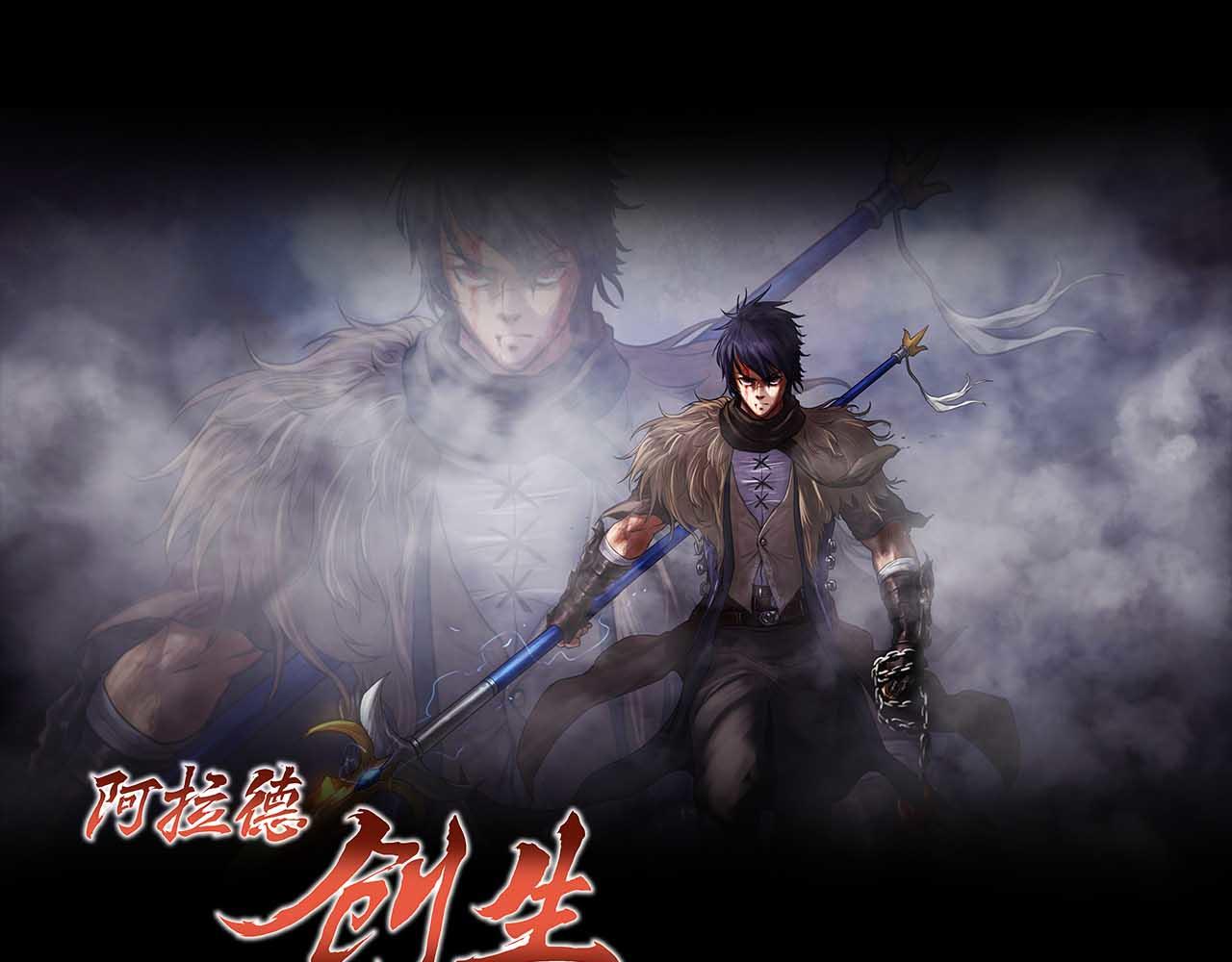 《阿拉德创生》第十七话男柔道加强了？ 第1页