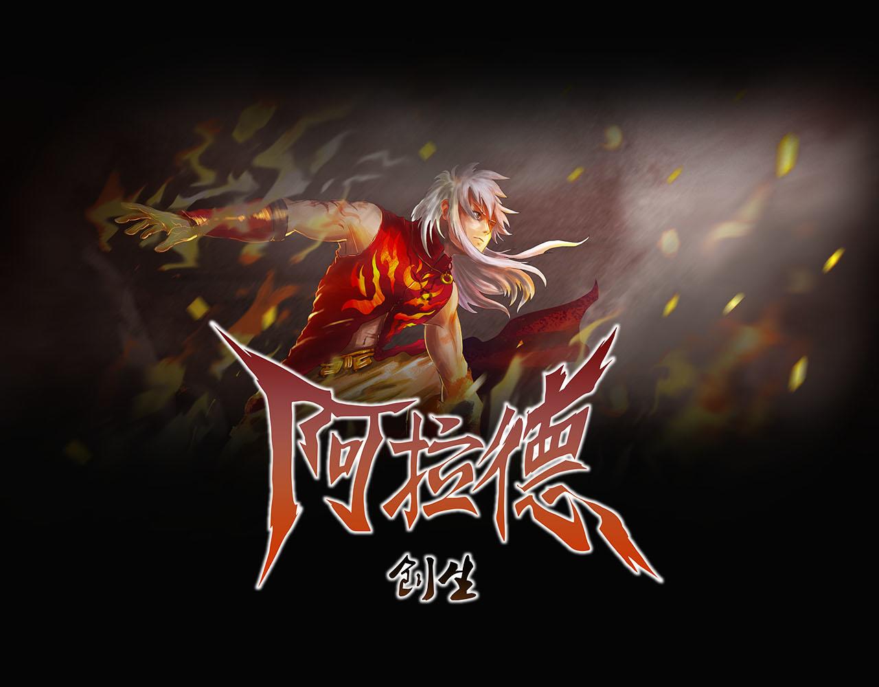 《阿拉德创生》第十九话池鱼幕燕 第1页