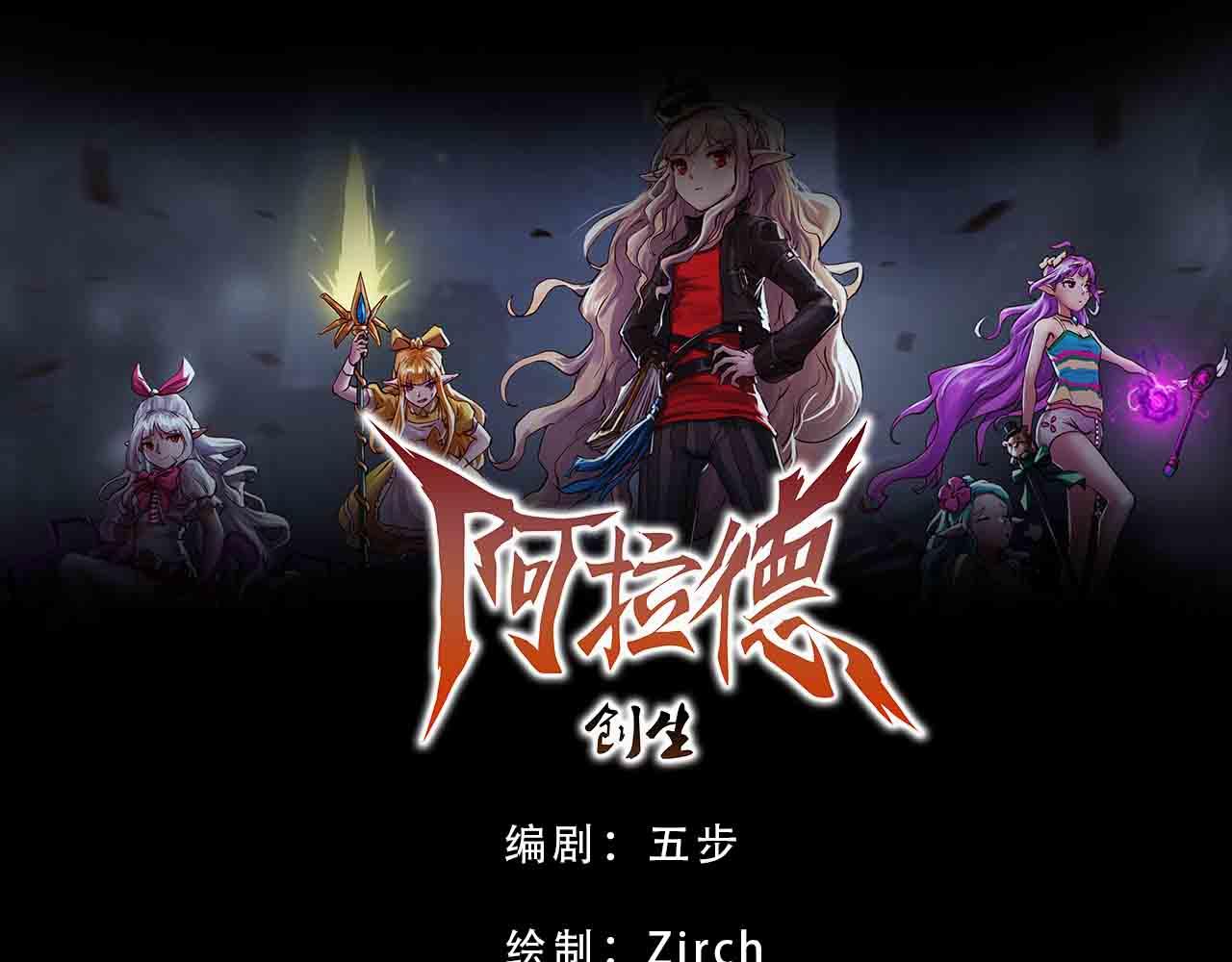 《阿拉德创生》第三十六话枷锁与天穹之上 第1页
