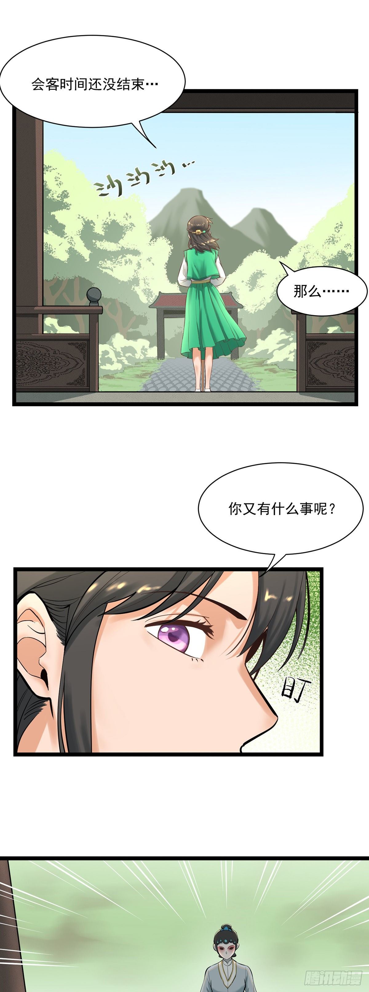 《山海宙合》03.客似云来 第18页