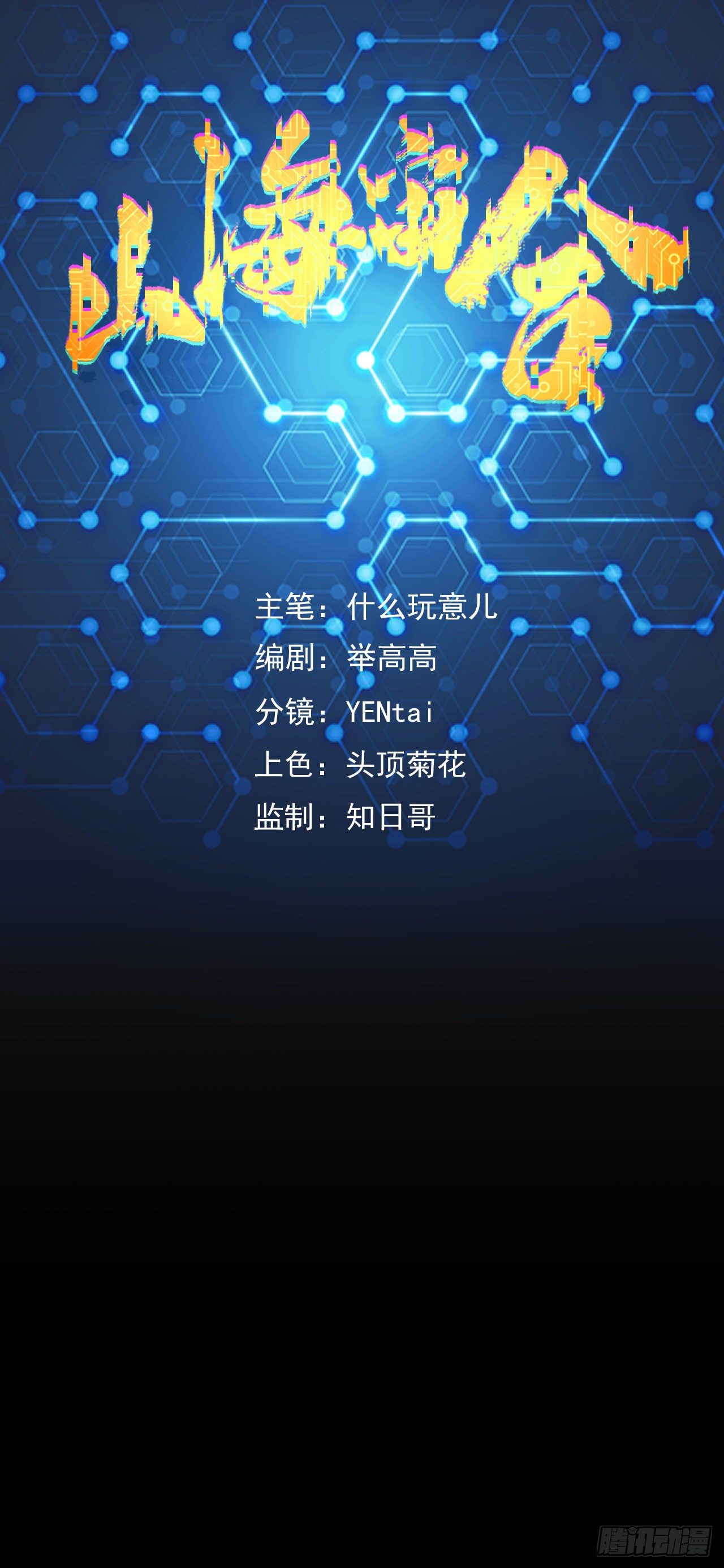 《山海宙合》04.一命一国（上） 第1页