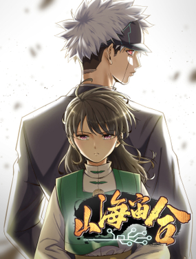 《山海宙合》漫画封面图 - tl漫画