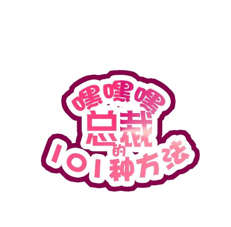 《嘿嘿嘿总裁的101种方法》11 第11话 空气里全是荷尔蒙 第1页