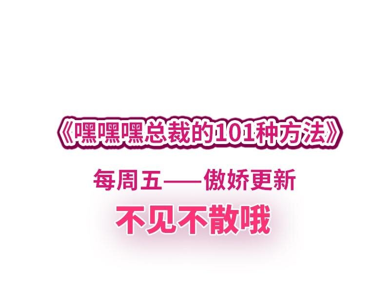 《嘿嘿嘿总裁的101种方法》11 第11话 空气里全是荷尔蒙 第40页