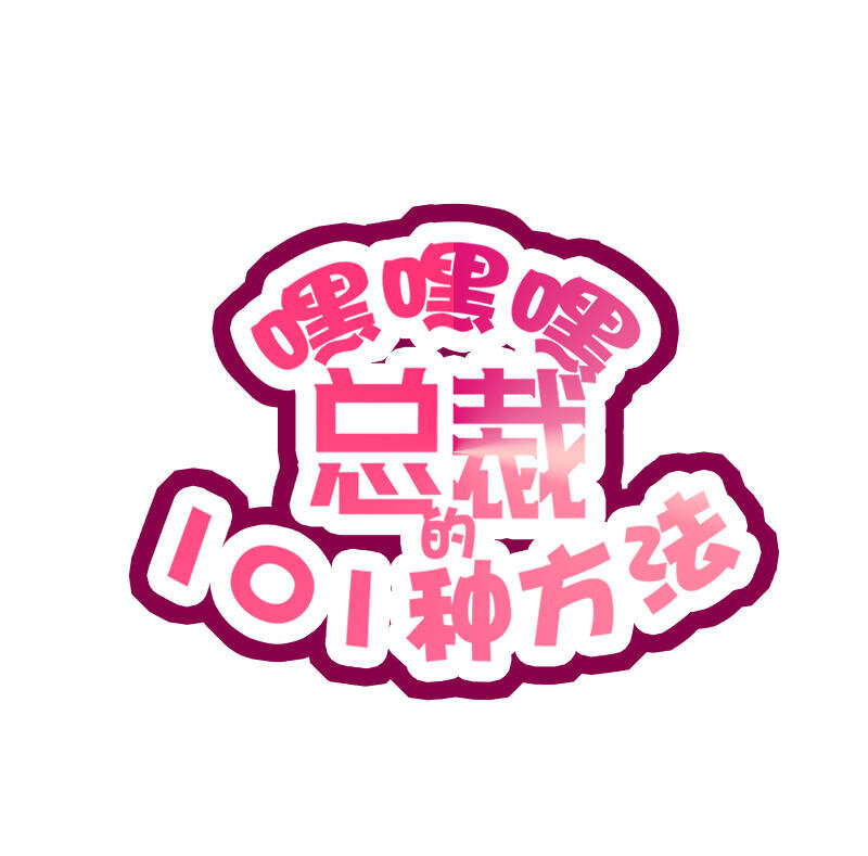 《嘿嘿嘿总裁的101种方法》10 第10话 这女人在干嘛？ 第1页