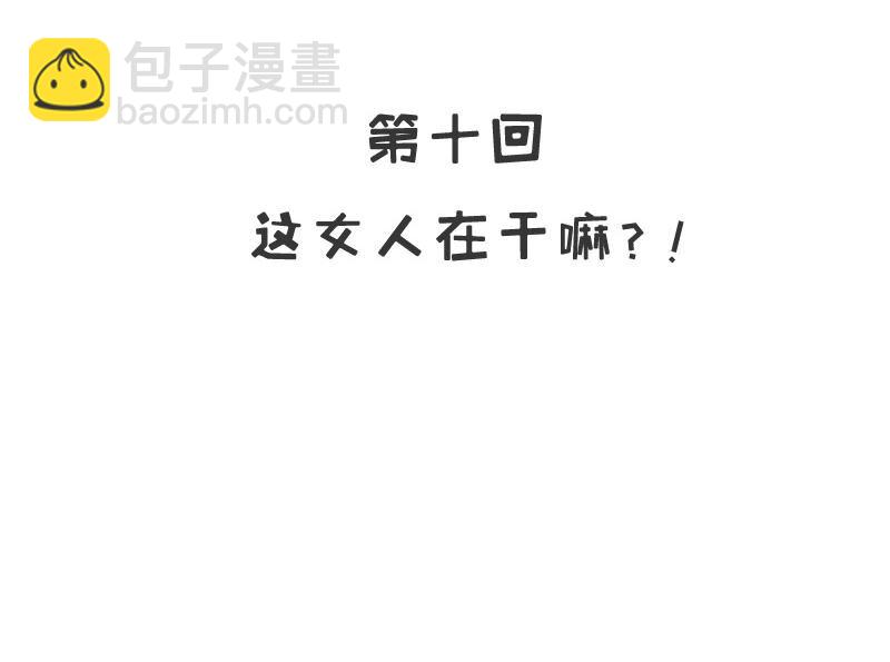 《嘿嘿嘿总裁的101种方法》10 第10话 这女人在干嘛？ 第3页
