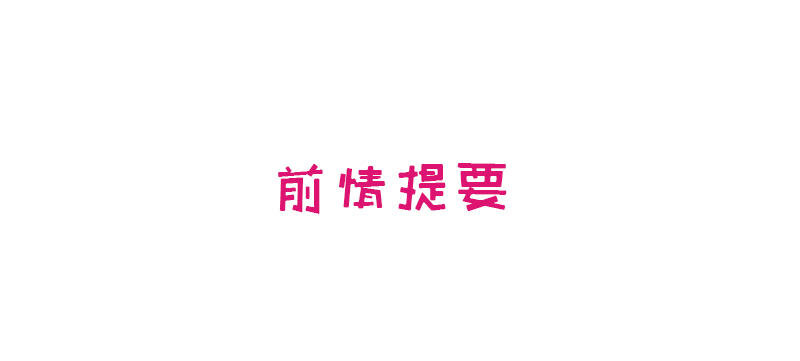 《嘿嘿嘿总裁的101种方法》6 第6话 好想抱抱你 第1页
