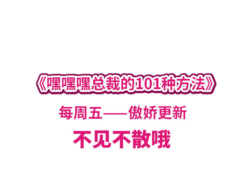 《嘿嘿嘿总裁的101种方法》6 第6话 好想抱抱你 第36页