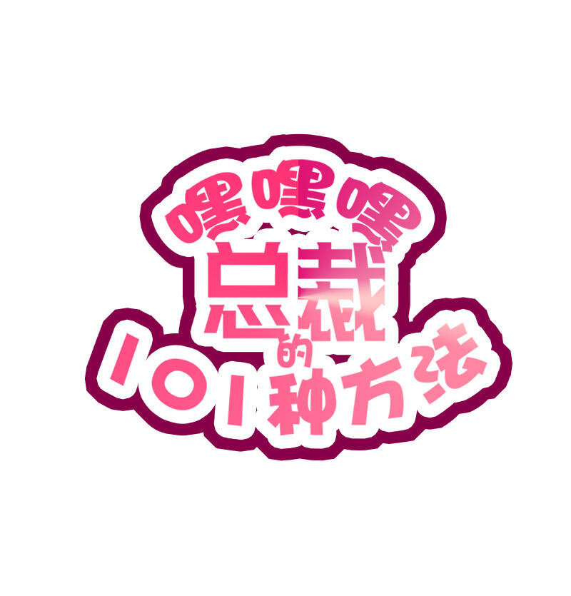 《嘿嘿嘿总裁的101种方法》6 第6话 好想抱抱你 第4页