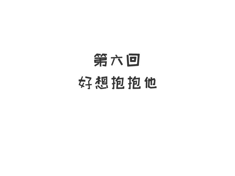 《嘿嘿嘿总裁的101种方法》6 第6话 好想抱抱你 第6页