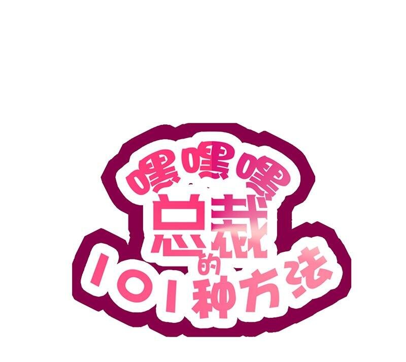 《嘿嘿嘿总裁的101种方法》16 第16话 姐夫，我是念念 第4页