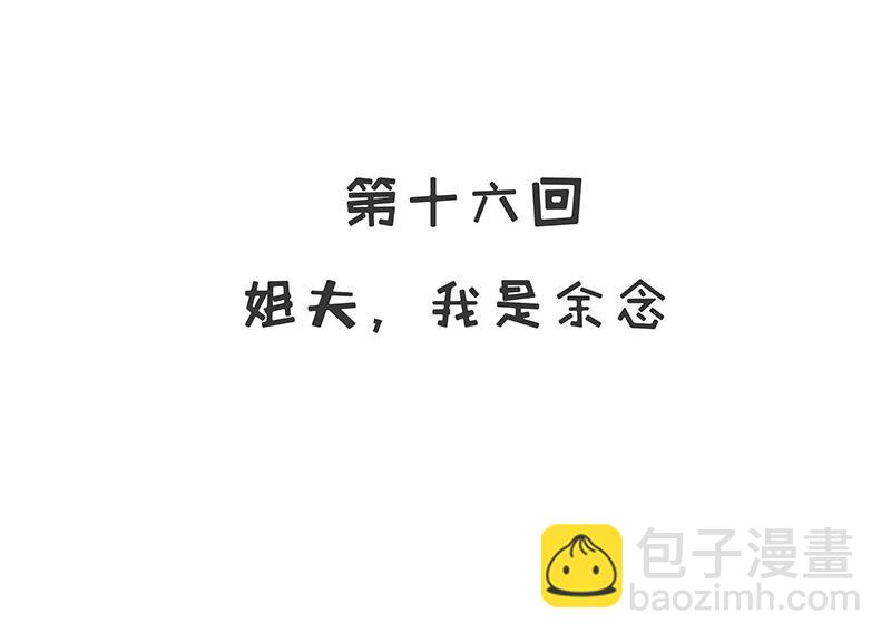 《嘿嘿嘿总裁的101种方法》16 第16话 姐夫，我是念念 第6页