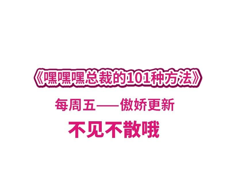 《嘿嘿嘿总裁的101种方法》14 第14话 怀孕了 第32页