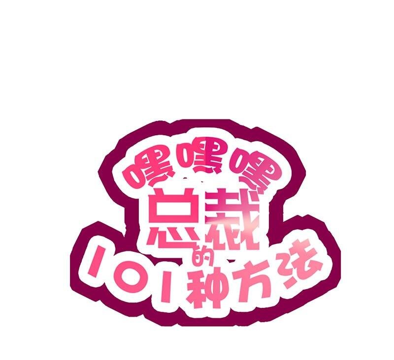 《嘿嘿嘿总裁的101种方法》14 第14话 怀孕了 第4页