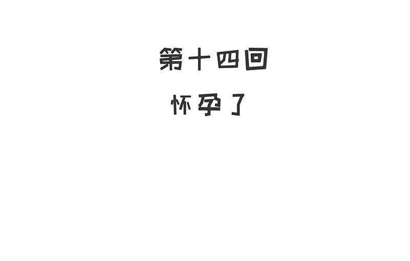 《嘿嘿嘿总裁的101种方法》14 第14话 怀孕了 第6页