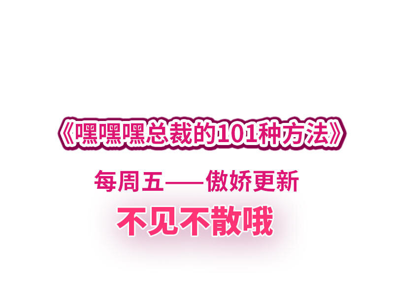 《嘿嘿嘿总裁的101种方法》15 第15话 玩个刺激的 第35页