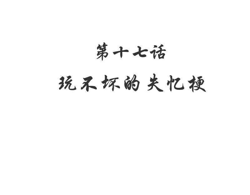 《嘿嘿嘿总裁的101种方法》17 第17话 玩不坏的失忆梗 第6页