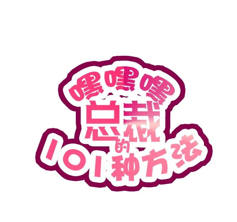 《嘿嘿嘿总裁的101种方法》19 第19话 咱两天生一对 第1页