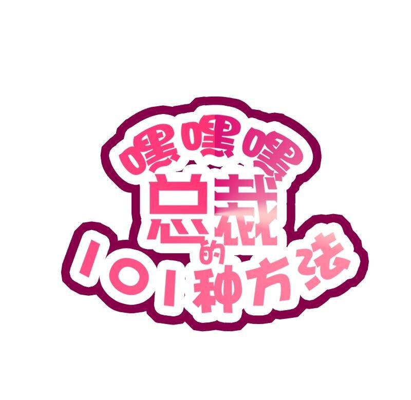 《嘿嘿嘿总裁的101种方法》20 第20话 走！去吃！ 第7页