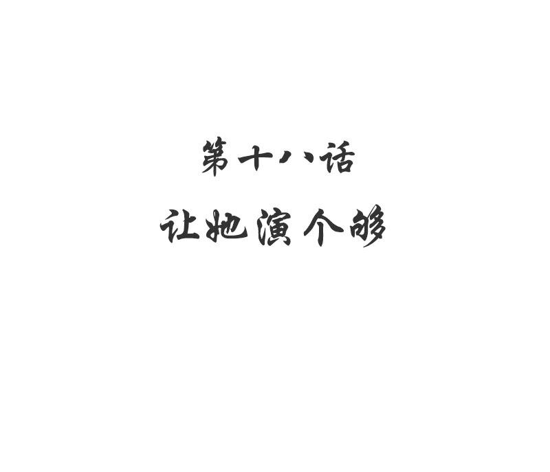 《嘿嘿嘿总裁的101种方法》18 第18话 让她演个够 第4页