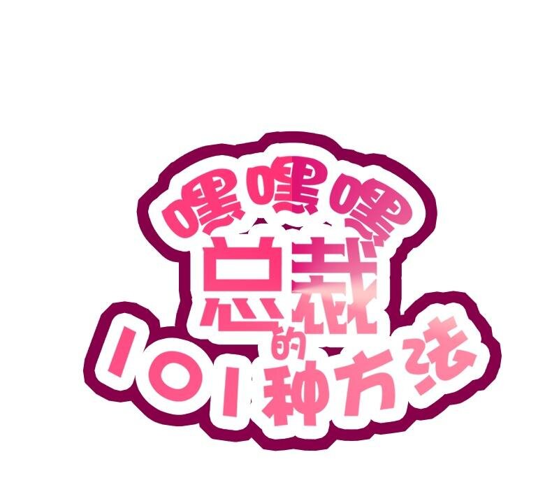 《嘿嘿嘿总裁的101种方法》24 第24话 今晚，我会出现在他床上 第1页