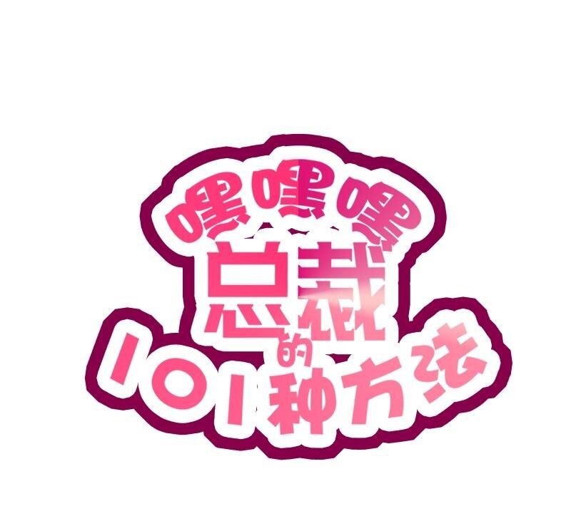 《嘿嘿嘿总裁的101种方法》25 第25话 我会忍不住缠上你 第1页