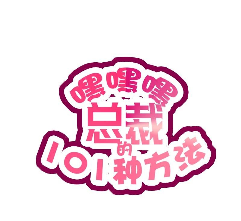 《嘿嘿嘿总裁的101种方法》22 第22话 眠眠…… 第1页