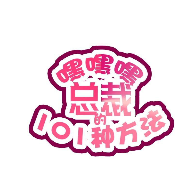 《嘿嘿嘿总裁的101种方法》23 第23话 刻意的撞衫 第1页