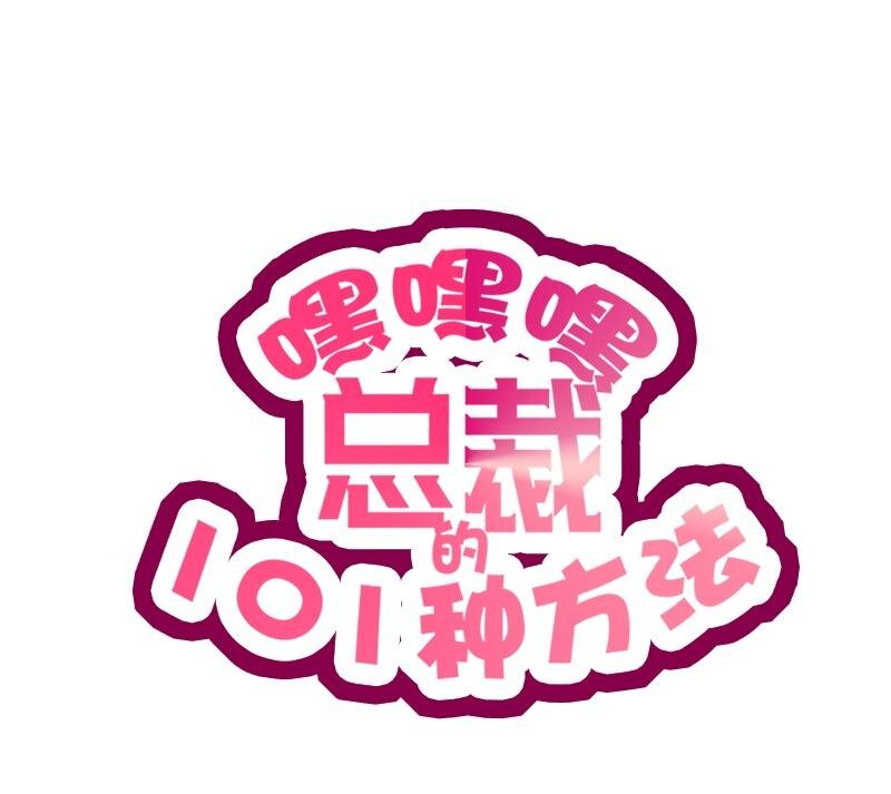 《嘿嘿嘿总裁的101种方法》26 第26话 我拍卖身上的礼服 第1页