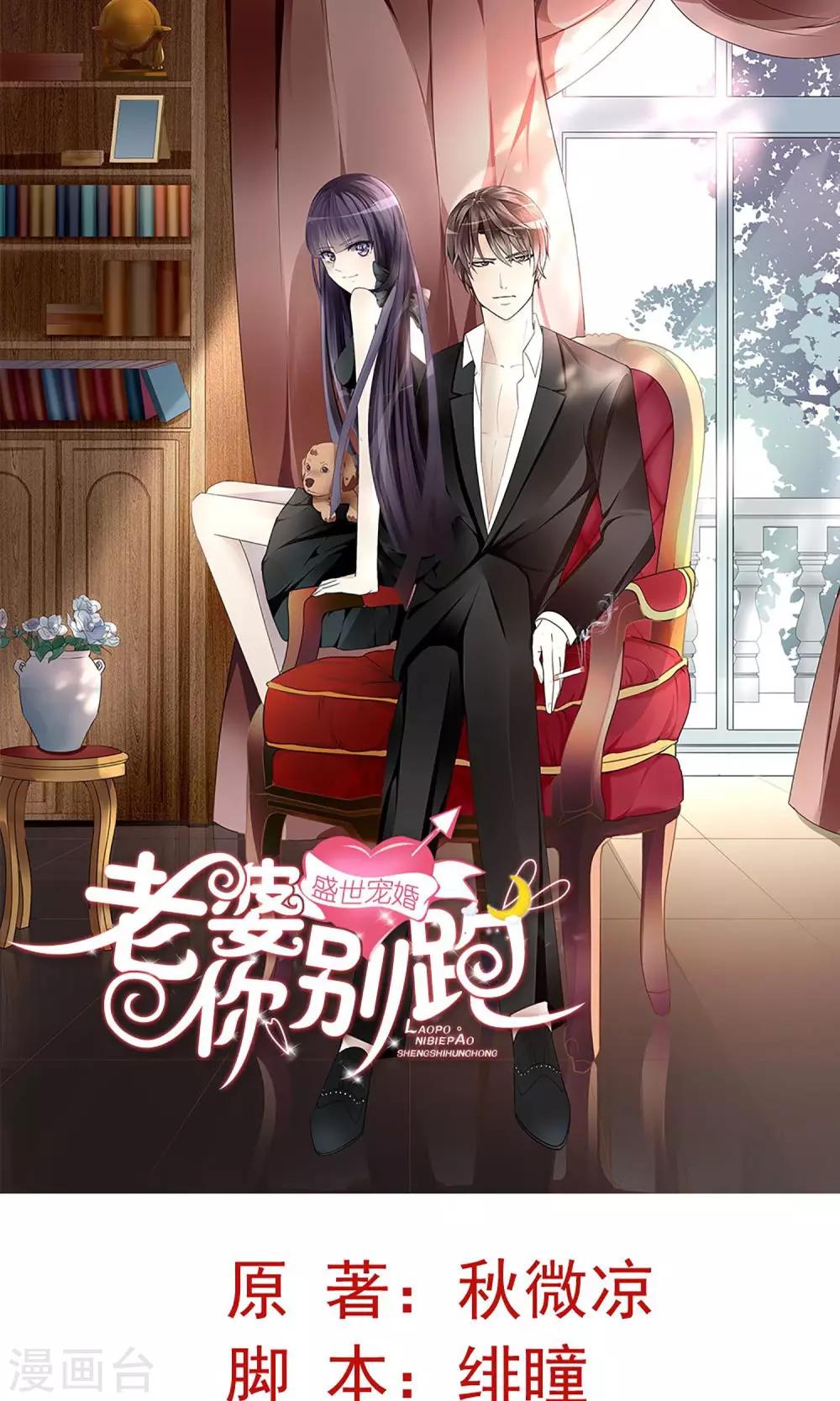 《盛世宠婚老婆你别跑》第11话 第1页