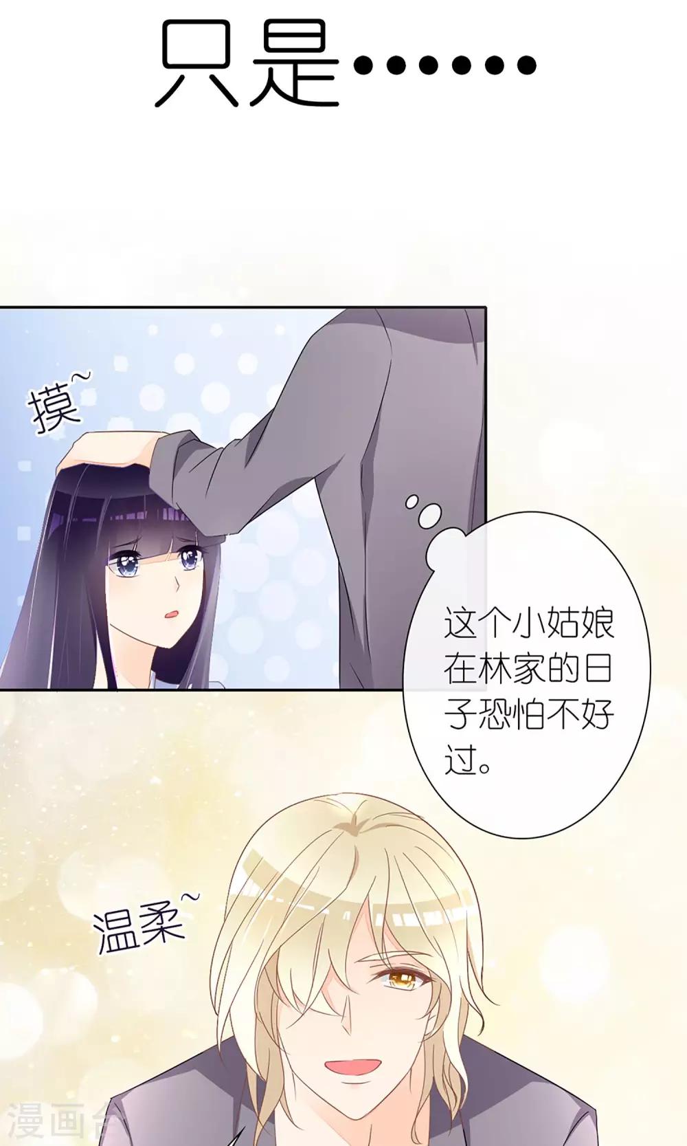 《盛世宠婚老婆你别跑》第24话 第25页