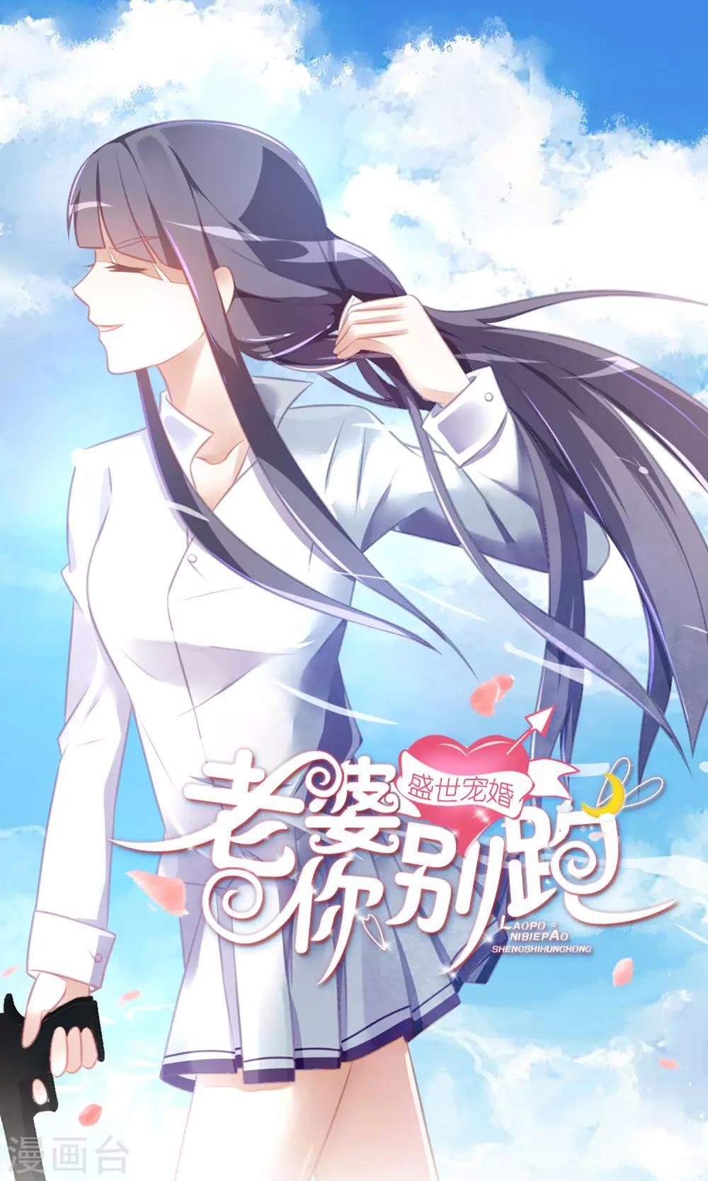 《盛世宠婚老婆你别跑》第28话 第1页
