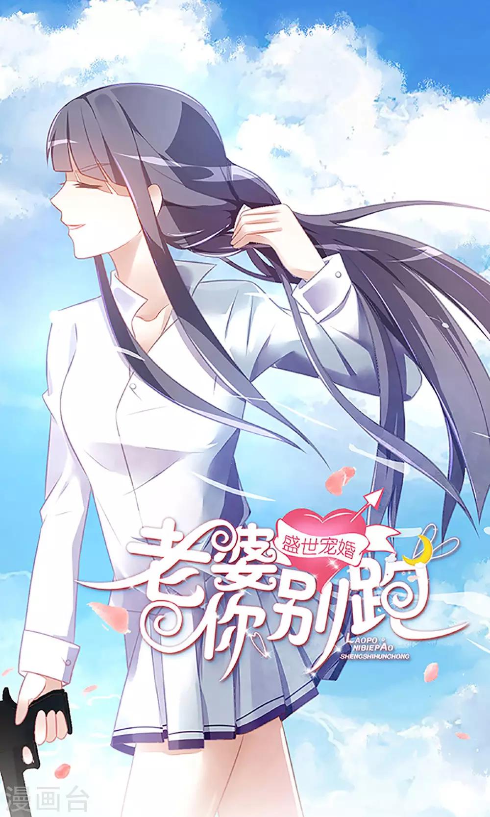 《盛世宠婚老婆你别跑》第37话 第1页