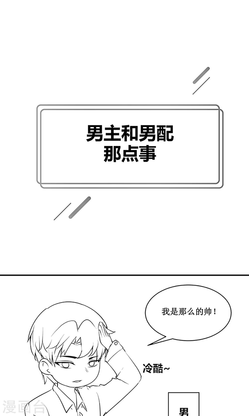 《盛世宠婚老婆你别跑》国庆小剧场 男主和男配那点事 第1页