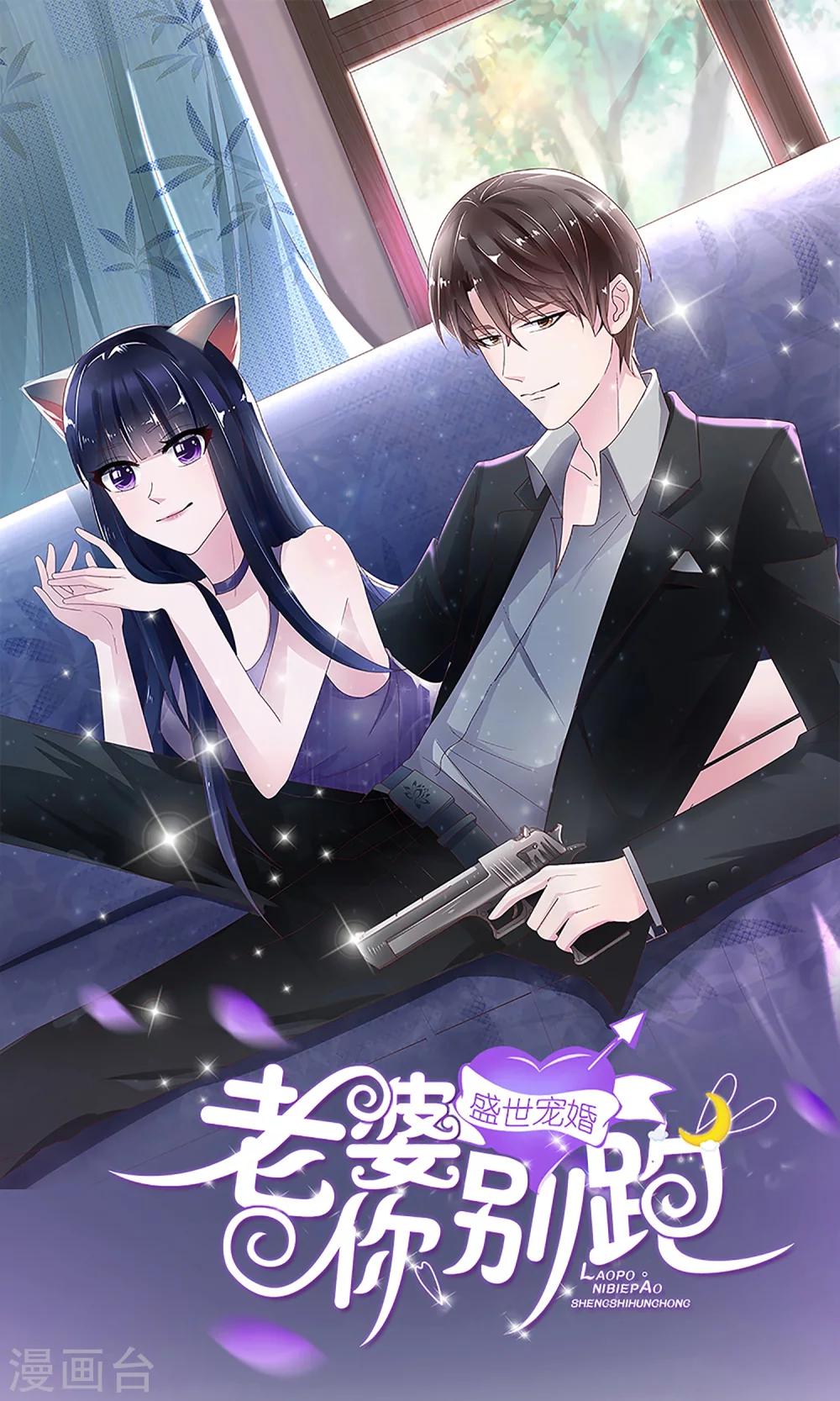《盛世宠婚老婆你别跑》第52话 第1页