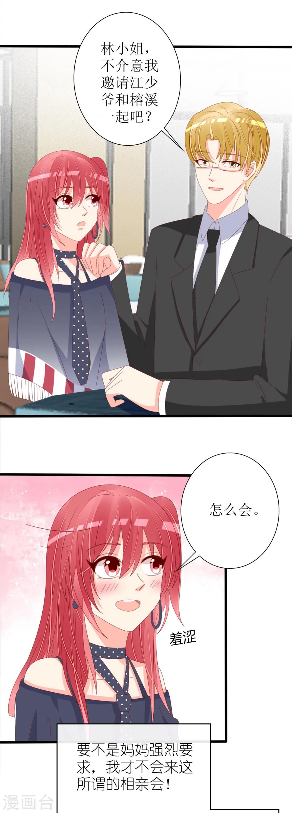 《盛世宠婚老婆你别跑》第78话 第11页