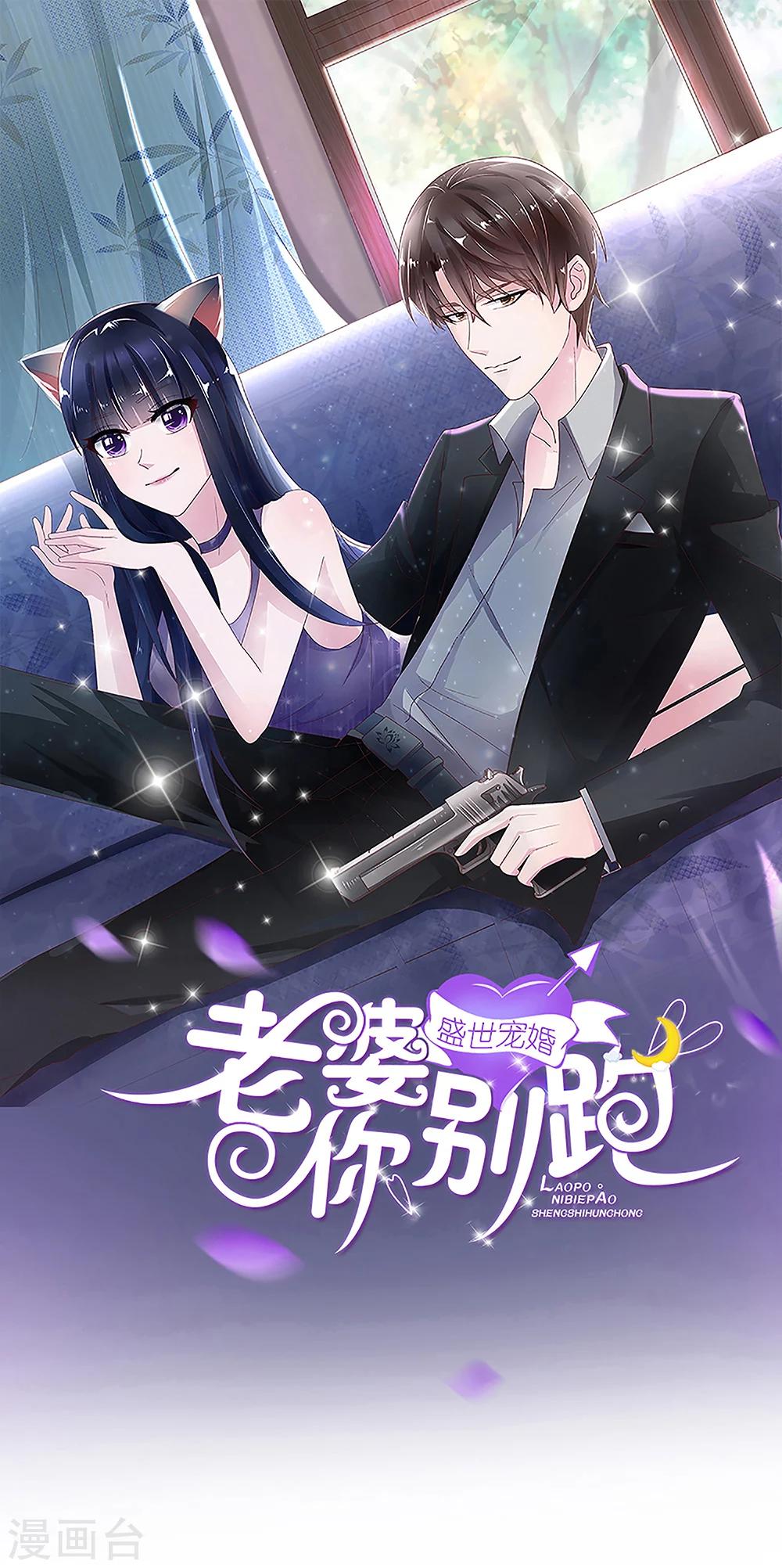 《盛世宠婚老婆你别跑》第78话 第1页